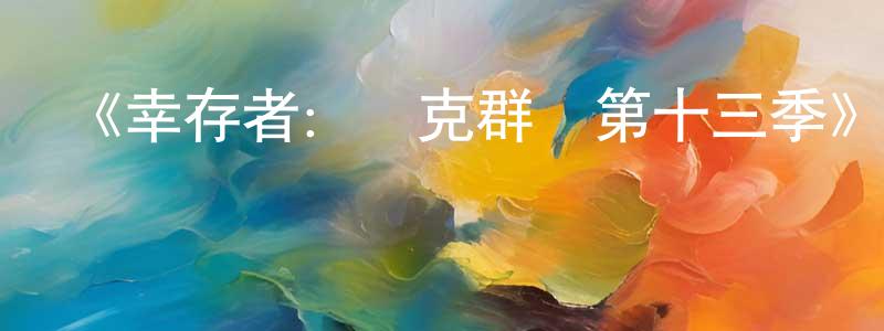 陳天義的動漫綜藝大全,《幸存者:庫克群島第十三季》迅雷下載/在線觀看-選秀綜藝-美劇天堂